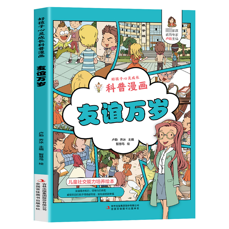 【官方正版】 好孩子心灵成长科普漫画：友谊万岁 9787558171444 卢勤、乔冰 吉林出版集团