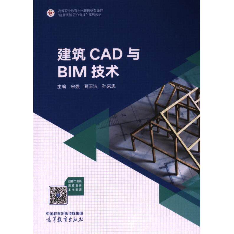【官方正版】 建筑CAD与BIM技术 9787040612493 主编宋强, 葛玉洁, 孙来忠 高等教育出版社