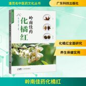 9787535984098 主编梁远进 吴孟华 广东科技出版 岭南佳药化橘红 王艳慧 社 官方正版