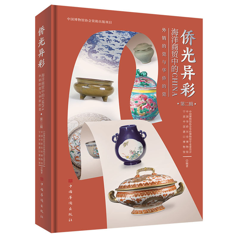 【官方正版】 海洋商贸中的CHINA 中国博物馆协会华侨博物馆专业委员会, 中国华侨历史博物馆, 宁波中国港口博物馆编著