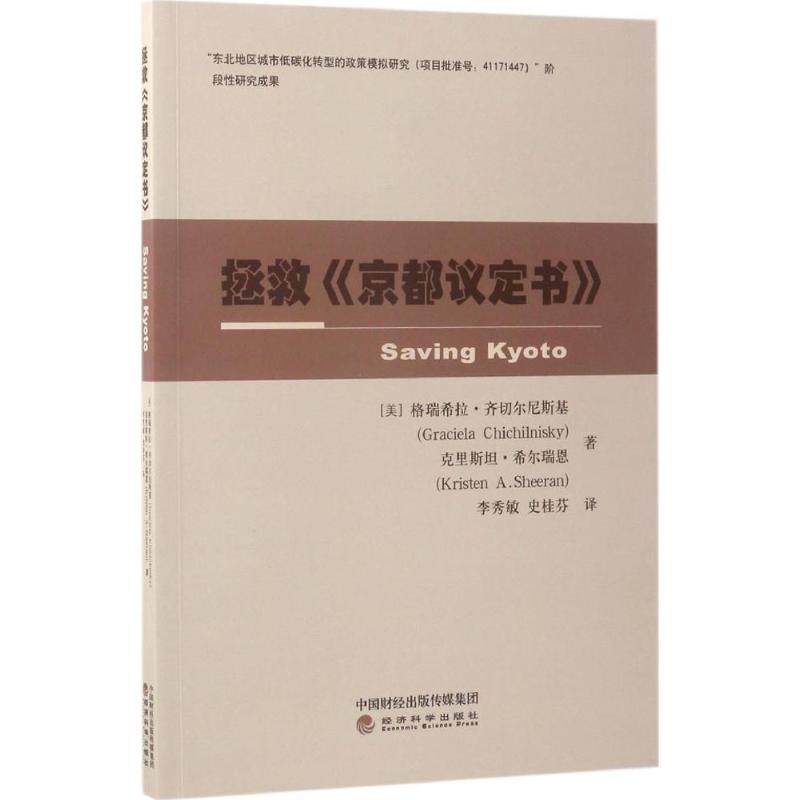 【官方正版】 拯救京都议定书 9787514166323 格瑞希拉·齐切尔尼斯基,克里斯坦·希尔瑞恩 经济科学出版社