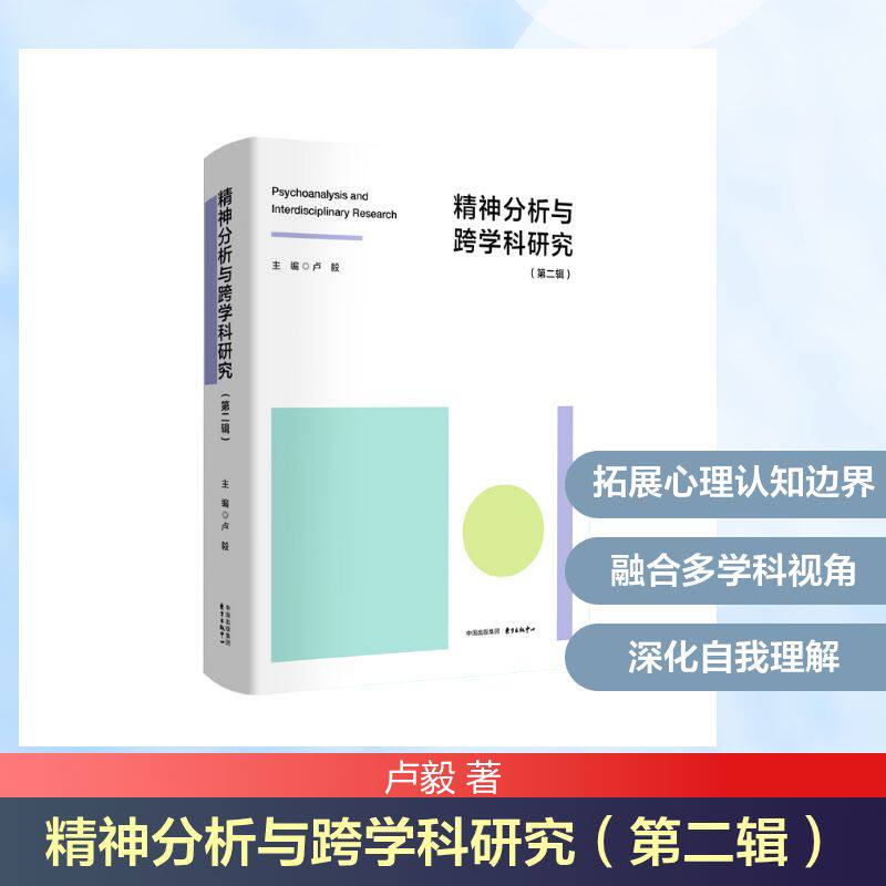 【官方正版】 精神分析与跨学科研究 主编卢毅 东方出版中心 9787547328903