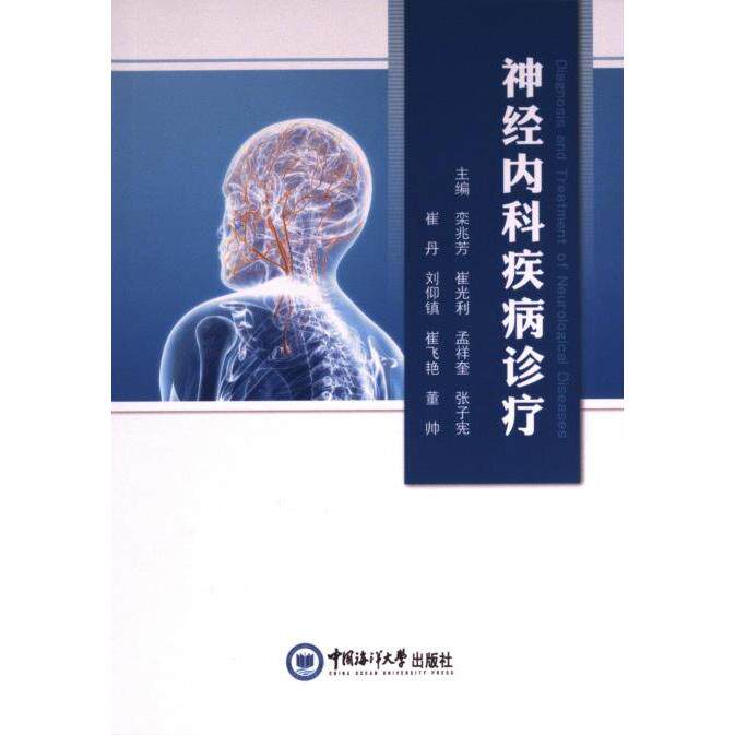 【官方正版】 神经内科疾病诊疗 9787567035232 栾兆芳, 崔光利, 孟祥奎, 张子宪, 崔丹, 刘仰镇, 崔飞艳, 董帅, 主编