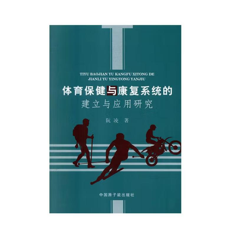 【官方正版】 体育保健与康复系统的建立与应用研究 阮凌著 中国原子能出版社 9787502287375