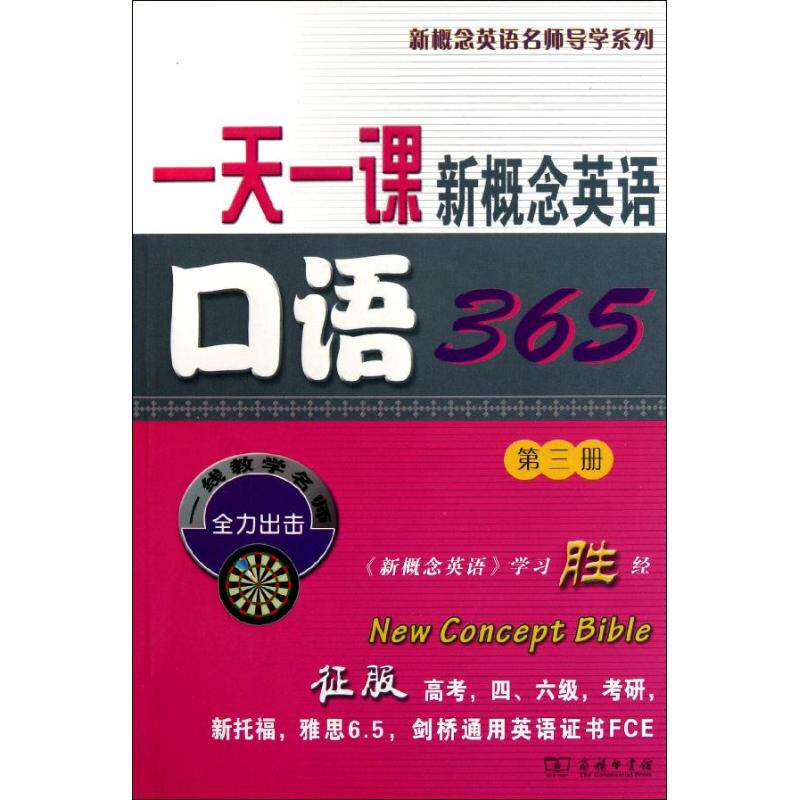 【官方正版】 一天一课新概念英语口语365 9787100073080 新东方名师编写组 商务印书馆