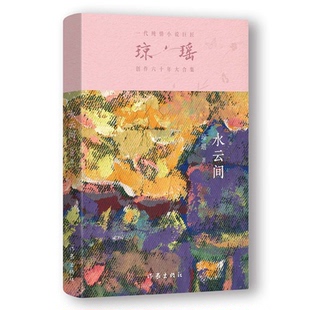 【官方正版】 水云间 9787521228243 琼瑶著 作家出版社