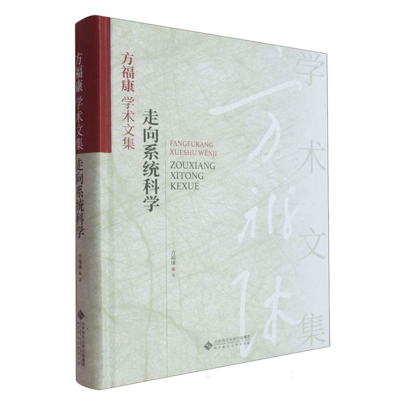 【官方正版】 方福康学术文集#cln#走向系统科学 9787303267736 方福康著 北京师范大学出版社