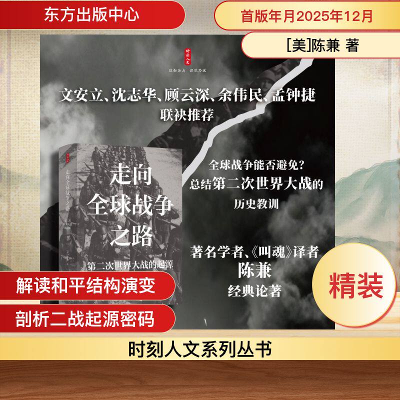 【官方正版】 走向全球战争之路#cln#第二次世界大战的起源 9787547327524 (美) 陈兼, 著 东方出版中心