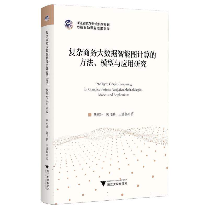 【官方正版】 复杂商务大数据智能图计算的方法、模型与应用研究 刘东升, 郭飞鹏, 王潇杨著 浙江大学出版社 9787308261340
