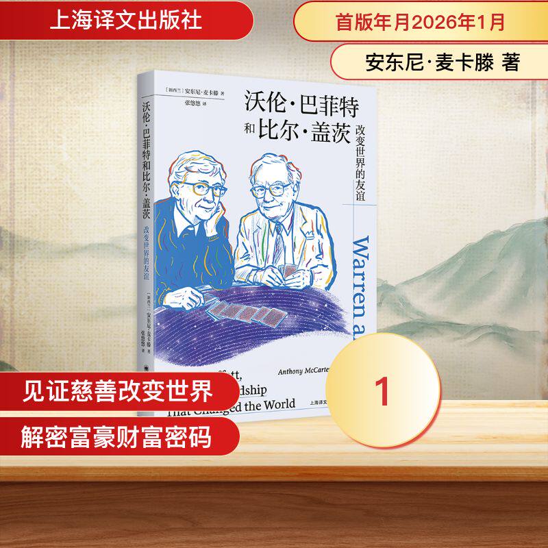 【官方正版】 沃伦·巴菲特和比尔·盖茨 (新西兰) 安东尼·麦卡滕著 上海译文出版社 9787532799541