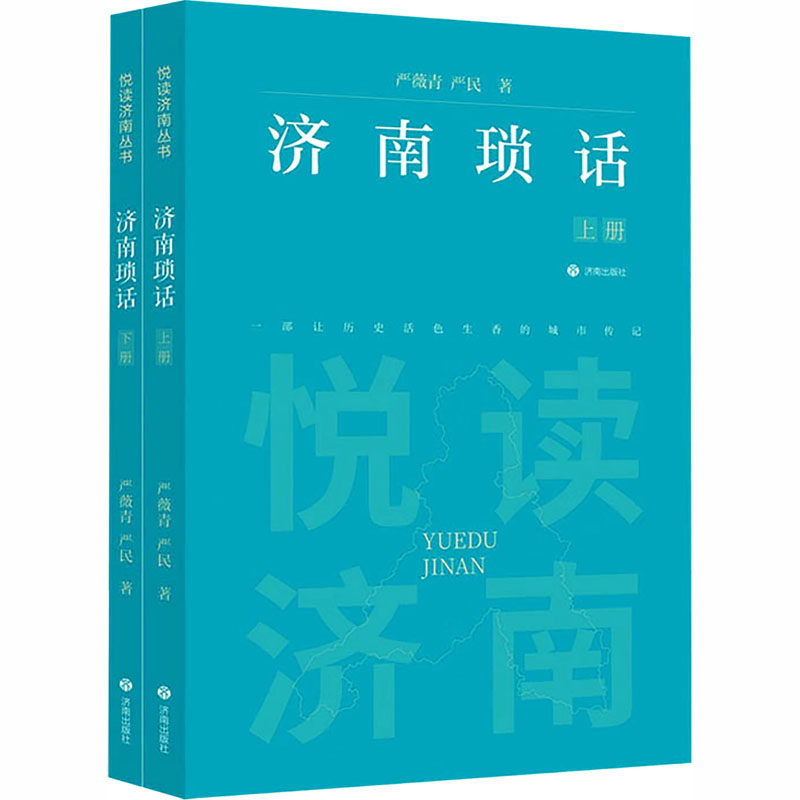 【官方正版】 济南琐话 严薇青, 严民著 济南出版社 9787548874010
