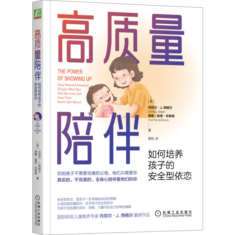 【官方正版】 高质量陪伴#cln#如何培养孩子的安全型依恋 9787111710790 丹尼尔 · J. 西格尔等 机械工业出版社