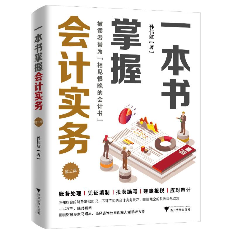 【官方正版】 一本书掌握会计实务 97873082896 孙伟航著 浙江大学出版社