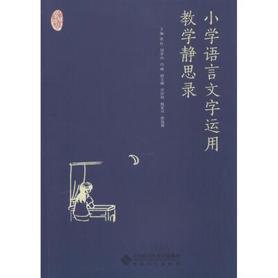 【官方正版】 小学语言文字运用教学静思录 9787566415400 无 安徽大学出版社