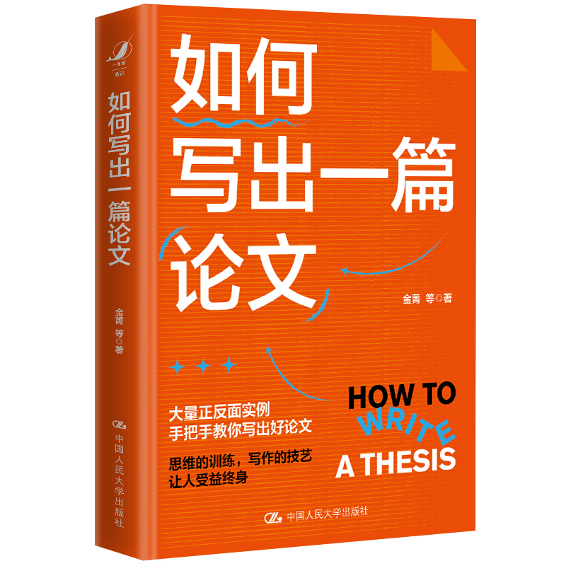 【官方正版】 如何写出一篇论文 9787300329291 金菁等著 中国人民大学出版社