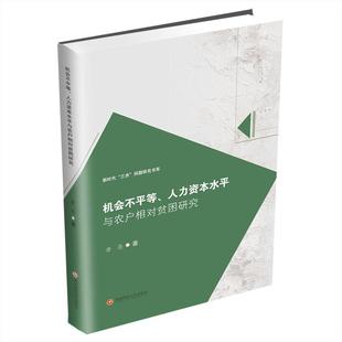 人力資本水平與農戶相對貧困研究9787550458642唐亮著 機會不平等
