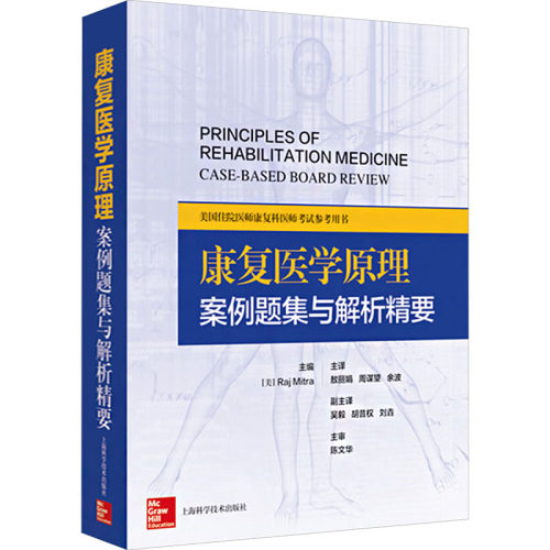 【官方正版】 康复医学原理 主编 (美) Raj Mitra 上海科学技术出版社 9787547872055