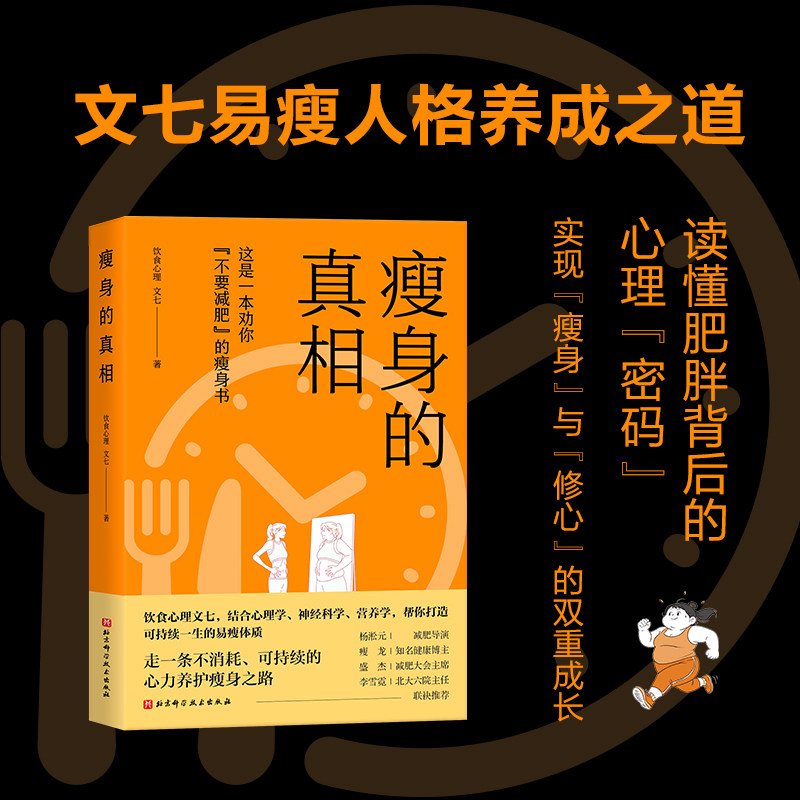 【官方正版】 瘦身的真相 文七著 北京科学技术出版社 9787571448097