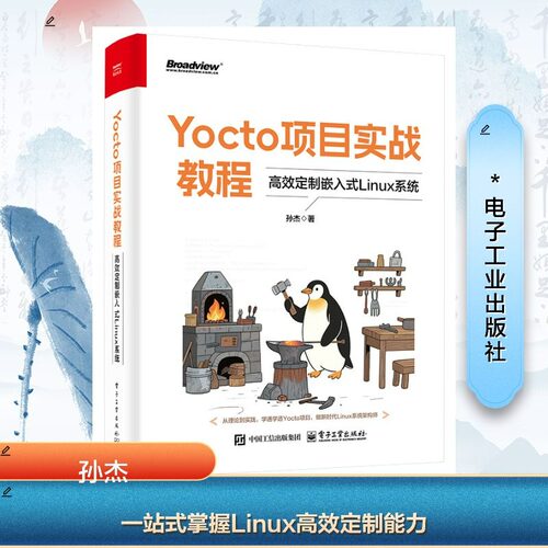 【官方正版】 Yocto项目实战教程：高效定制嵌入式Linux系统 9787121500756 孙杰, 著 电子工业出版社