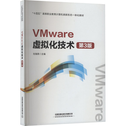 【官方正版】 VMware虚拟化技术 9787113314958 刘海燕主编 中国铁道出版社有限公司