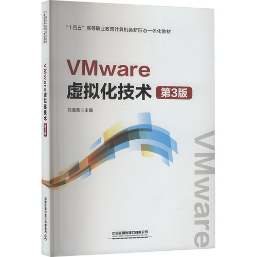 【官方正版】 VMware虚拟化技术 9787113314958 刘海燕主编 中国铁道出版社有限公司