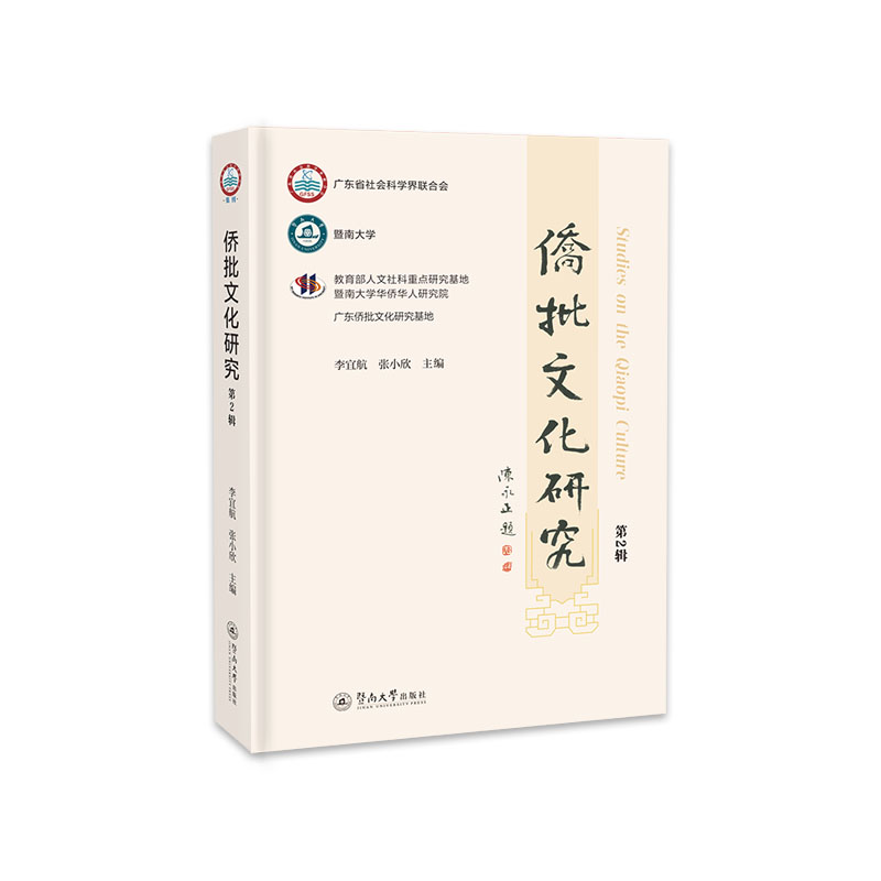 【官方正版】 侨批文化研究 9787566843661 李宜航, 张小欣主编 暨南大学出版社