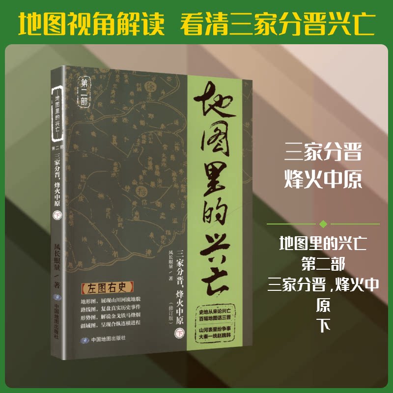 【官方正版】 地图里的兴亡 风长眼量著 中国地图出版社 9787520454230