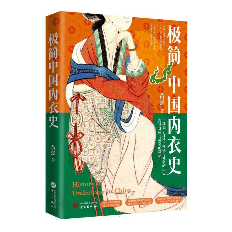 【官方正版】 极简中国内衣史 9787507561654 黄强 华文出版社