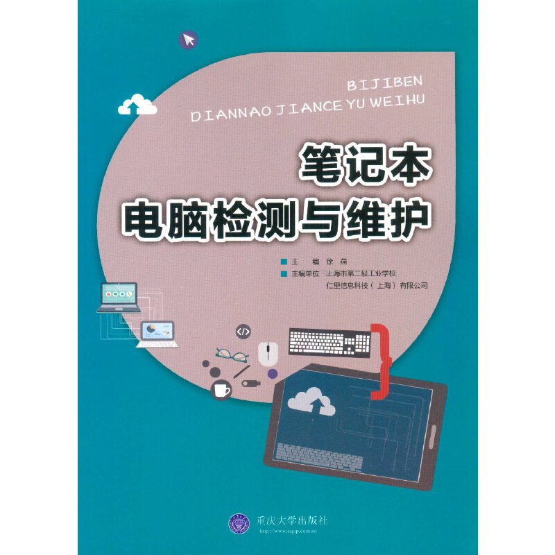 【官方正版】 笔记本电脑检测与维护 9787568900751 主编徐燕 重庆大学出版社