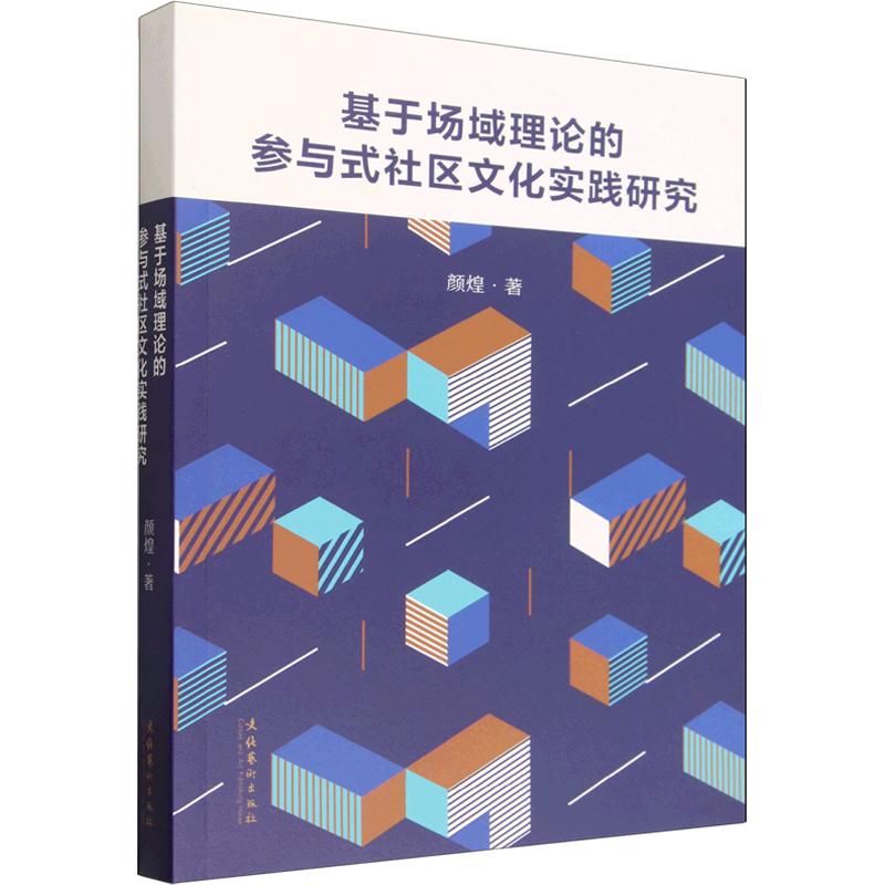 【官方正版】 基于场域理论的参与式社区文化实践研究 颜煌著 文化艺术出版社 9787503980930
