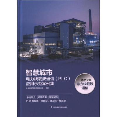 【官方正版】 智慧城市 9787571337711 上海浦东智能照明联合会编著 江苏凤凰科学技术出版社