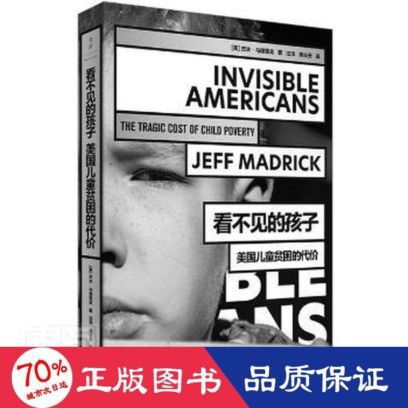 【官方正版】 看不见的孩子 美国儿童贫困的代价 9787208173040 (美) 杰夫·马德里克 (Jeff Madrick) , 著 上海人民出版社