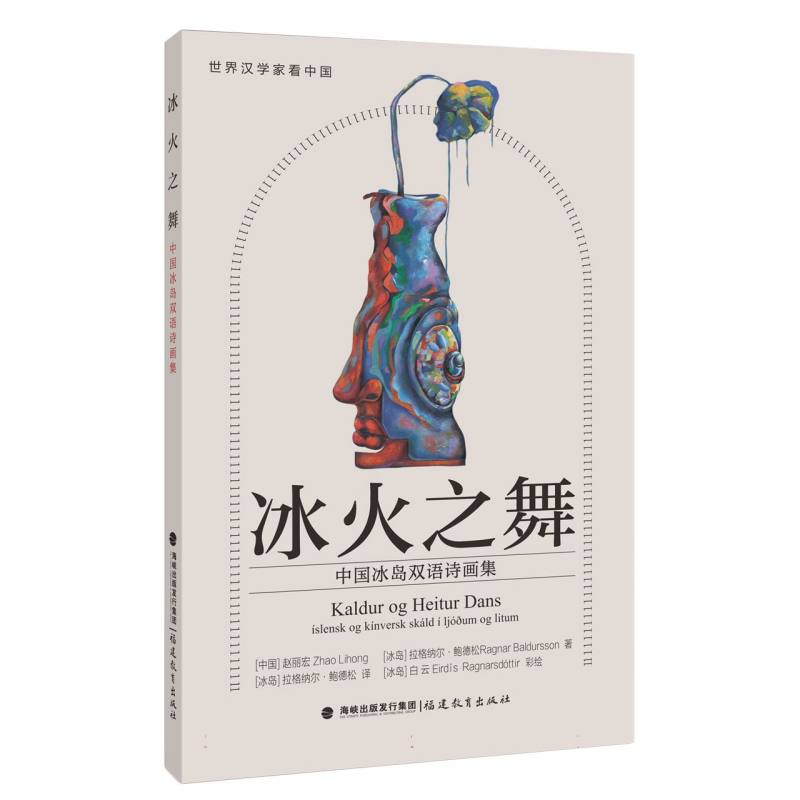 【官方正版】 冰火之舞 9787575804905 赵丽宏, (冰) 拉格纳尔·鲍德松著 福建教育出版社