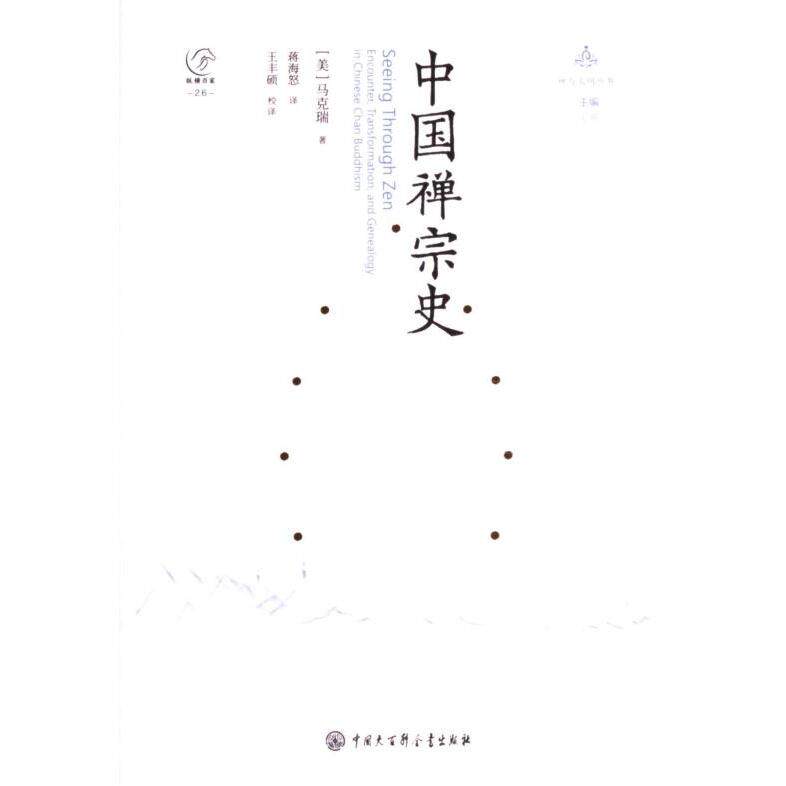 【官方正版】 中国禅宗史 9787520214438 (美) 马克瑞著 中国大百科全书出版社