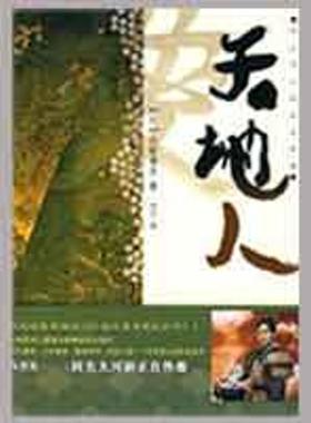 【官方正版】 天地人 (日) 火坂雅志著 重庆出版社 9787229005818