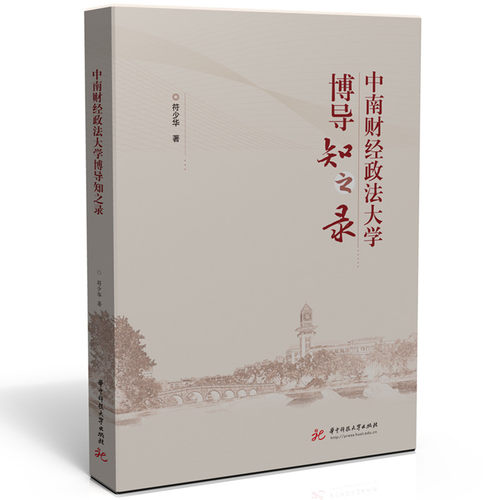【官方正版】 中南财经政法大学博导知之录 9787568071406 符少华著 华中科技大学出版社