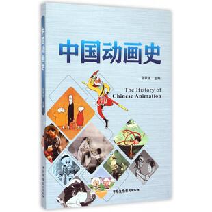 官方正版 中国广播电视出版 中国动画史 宫承波主编 社 9787504373458