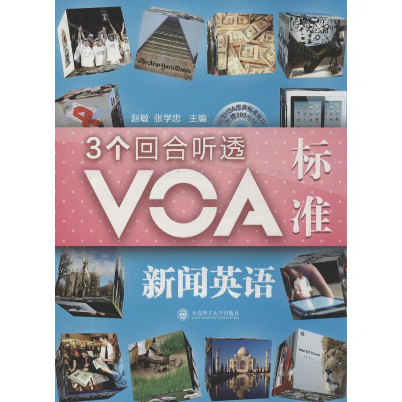 【官方正版】 3个回合听透VOA标准新闻英语 9787561190227 主编赵敏, 张学忠 大连理工大学出版社