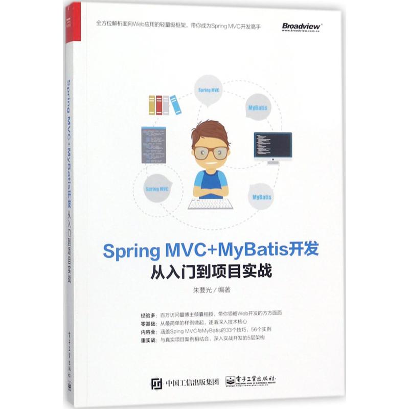 【官方正版】 Spring MVC+MyBatis开发从入门到项目实战 9787121333903 朱要光编著 电子工业出版社