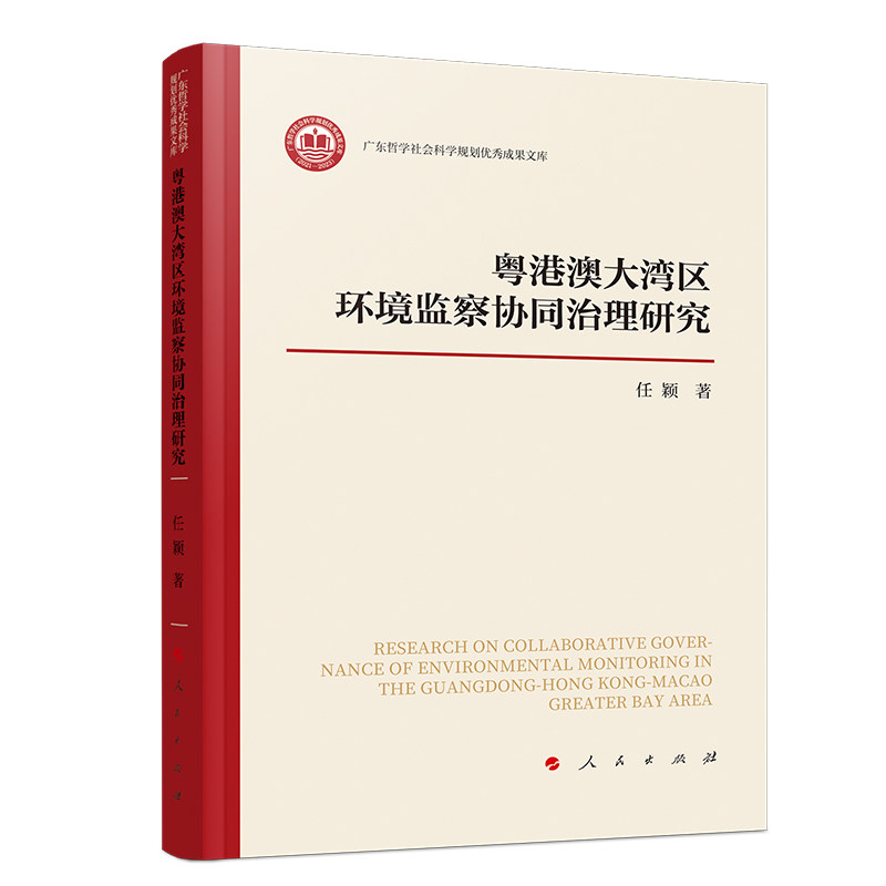 【官方正版】 粤港澳大湾区环境监察协同治理研究 9787010275574 任颖 著 人民出版社