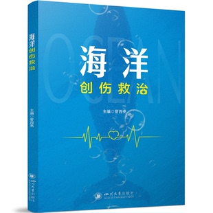 主编管西亮 四川大学出版 社 海洋创伤救治 官方正版 9787569076424