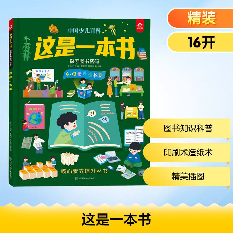 【官方正版】 这是一本书 9787572717451 尹传红主编 四川科学技术出版社