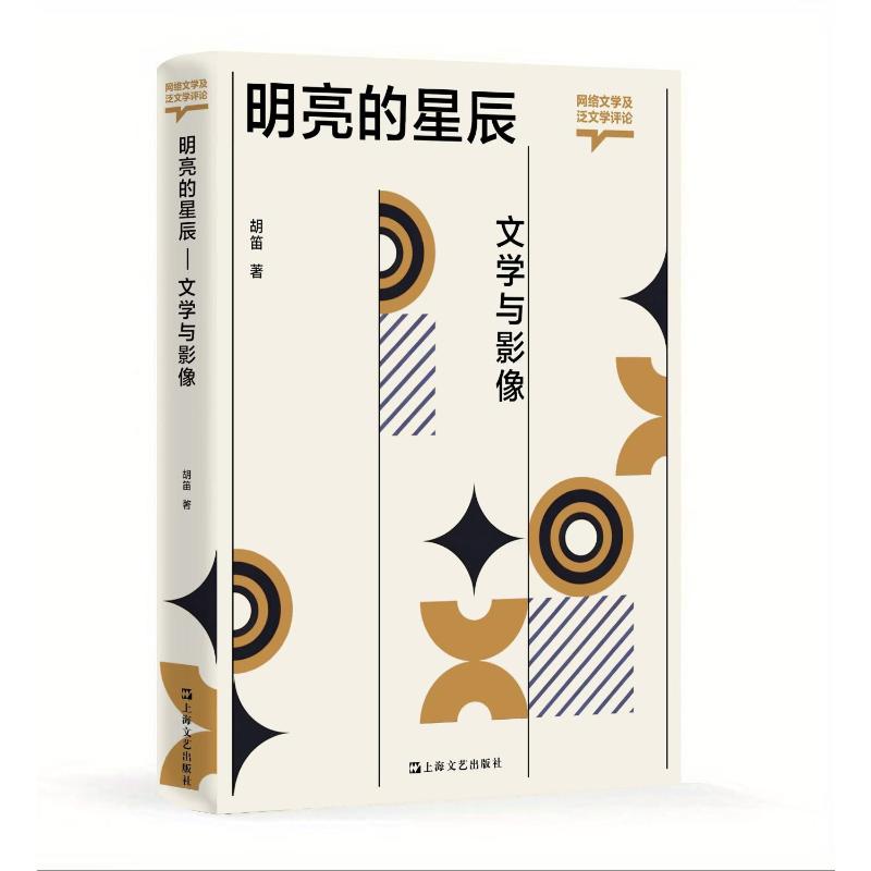 【官方正版】 明亮的星辰 胡笛著 上海文艺出版社 9787532170760