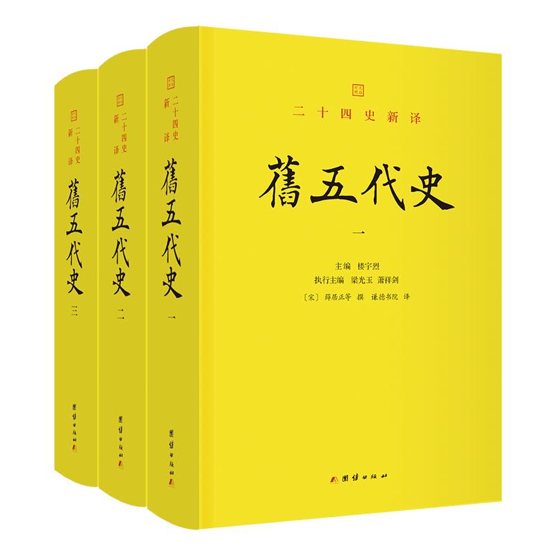 【官方正版】 旧五代史 (宋) 薛居正等撰 团结出版社 9787523424599
