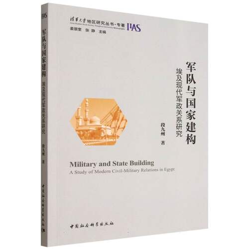 【官方正版】 军队与国家建构 9787522751061 段九州著 中国社会科学出版社