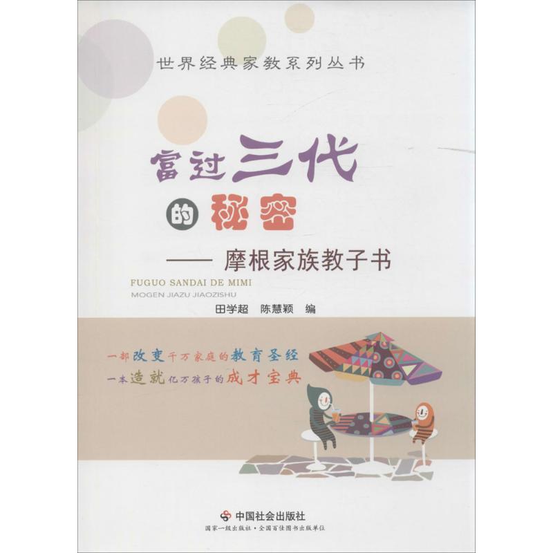 【官方正版】 富过三代的秘密--摩根家族教子书/世界经典家教系列丛书 9787508754697 田学超 中国社会出版社