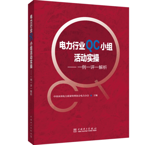 【官方正版】 电力行业QC小组活动实操——一例一评一解析 9787519811815 无 中国电力出版社