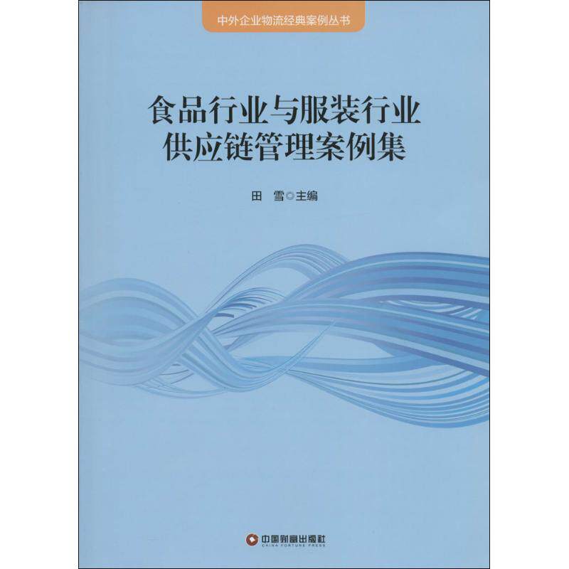 [正版新书]库房现货直发 食品行业与服装行业供应链管理案例集 9787504759450 田雪主编 中国财富出版社 管理/企业管理
