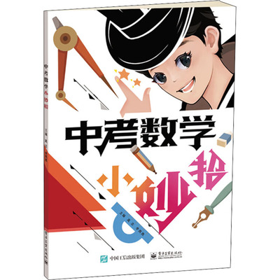 【官方正版】 中考数学小妙招 9787121440892 主编高志, 李燕燕 电子工业出版社