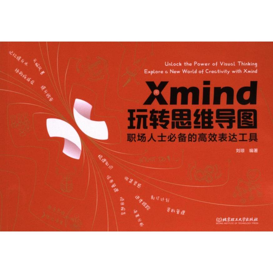【官方正版】 用Xmind玩转思维导图 9787576329155 刘琼编著 北京理工大学出版社